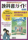サンシャイン 教科書ガイド学習の友 2年【1000円以上送料無料】