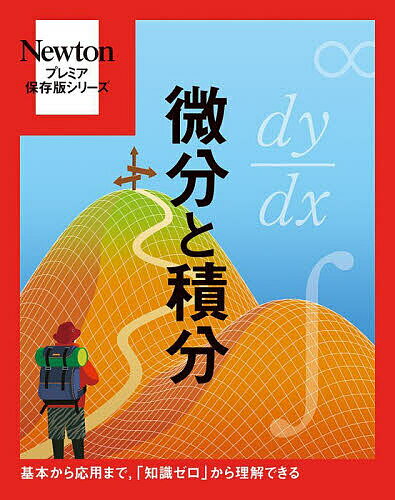 【送料無料】微分と積分 基本から応用まで,「知識ゼロ」から理解できる