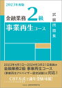 【送料無料】金融業務2級事業再生コース試験問題集 2023年度版/金融財政事情研究会検定センター