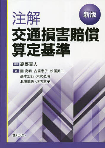 楽天市場】損害賠償算定基準 解説の通販