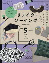 かんたん!へんしん!リメイク・ソーイング Vol.5/清松加奈子【1000円以上送料無料】