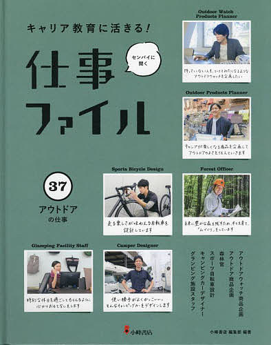 【送料無料】キャリア教育に活きる!仕事ファイル センパイに聞く 37／小峰書店編集部