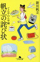 帆立の詫び状 てんやわんや編/新川帆立【1000円以上送料無料】