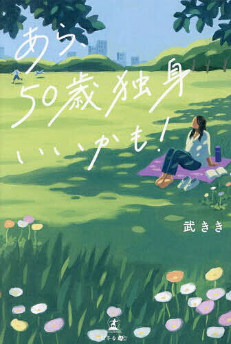 あら、50歳独身いいかも!／武きき【1000円以上送料無料】