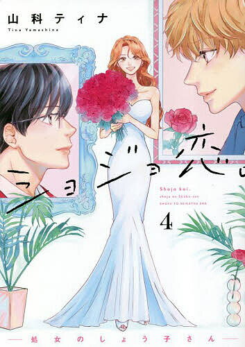 【送料無料】ショジョ恋。 処女のしょう子さん 4／山科ティナ