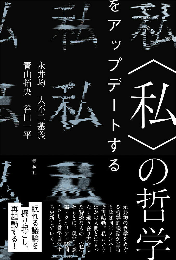 【送料無料】〈私〉の哲学をアップデートする／永井均／入不二基義／青山拓央