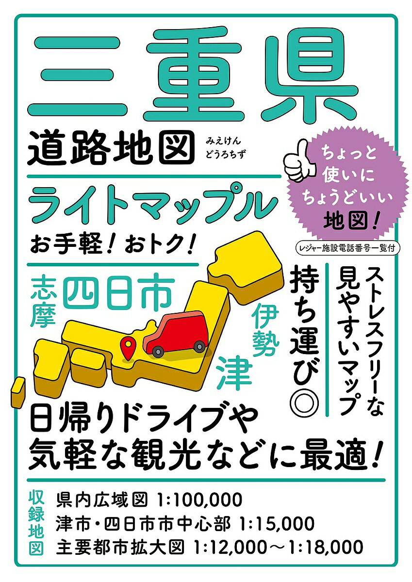 ライトマップル三重県道路地図【1000円以上送料無料】