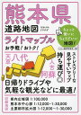 出版社昭文社発売日2022年04月ISBN9784398604156ページ数40，39Pキーワードらいとまつぷるくまもとけんどうろちず ライトマツプルクマモトケンドウロチズ9784398604156内容紹介手頃なお値段と持ち歩きやすさを持ち合わせながらも、必要・充分な情報量で、おおまかなプランを立てて旅を楽しむ方にはとくにおすすめです。『ライトマップル』は、全日本版、各地方版、都府県版などとラインナップも多彩です。◇縮尺熊本市詳細図1:12,000・1：30,000、主要都市拡大図1:12,000〜1:30,000、広域道路図1：100,000◇トピック県内の主な都市の中心部は詳細な地図でわかりやすく、県内全域を収録した広域図には市町村の特産物、観光名所の一口コメント、ドライブルートを探すときに参考になる道路情報などがたくさん盛り込まれていて、山地や丘陵の美しい地形表現など眺めているだけでも楽しい地図です。※本データはこの商品が発売された時点の情報です。