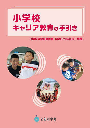 【送料無料】小学校キャリア教育の手引き／文部科学省