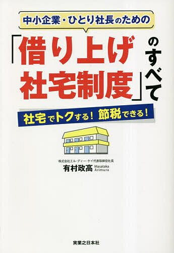 【送料無料】中小企業 ひとり社長のための「借り上げ社宅制度」のすべて 社宅でトクする 節税できる ／有村政高