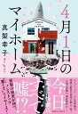 4月1日のマイホーム/真梨幸子【1000円以上送料無料】