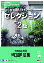 仏検公式ガイドブックセレクション2級 文部科学省後援実用フランス語技能検定試験【1000円以上送料無料】