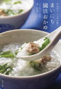 まいにち臓活おかゆ からだとこころが整う/尹生花/レシピ【1000円以上送料無料】