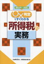 ○×判定ですぐわかる所得税の実務 令和5年1月改訂/納税協会連合会編集部【1000円以上送料無料】