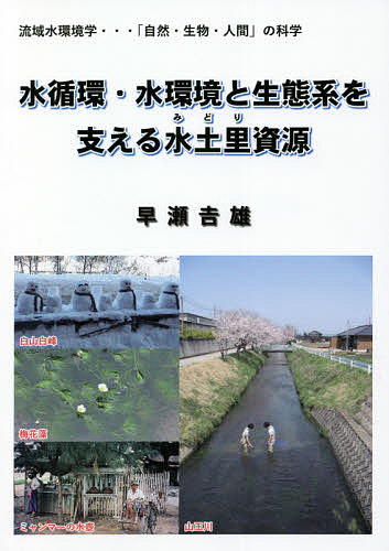 水循環・水環境と生態系を支える水土里資源 流域水環境学…「自然・生物・人間」の科学／早瀬吉雄【1000円以上送料無料】