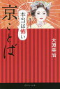 本当は怖い京ことば／大淵幸治【1000円以上送料無料】