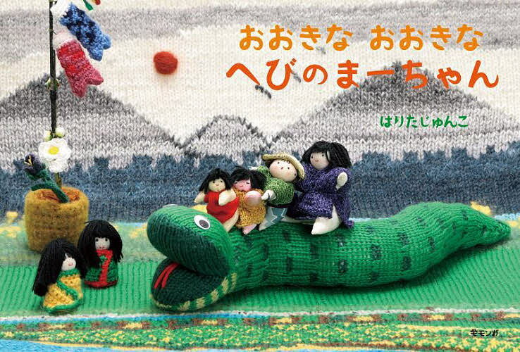 【送料無料】おおきなおおきなへびのまーちゃん／はりたじゅんこ／子供／絵本