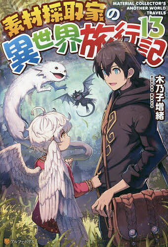 【送料無料】素材採取家の異世界旅行記 13／木乃子増緒