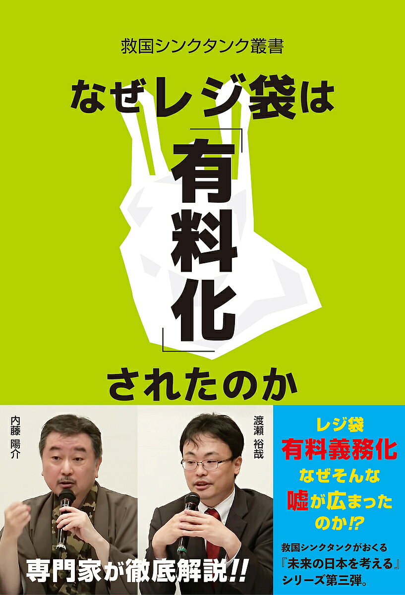 なぜレジ袋は「有料化」されたのか／救国シンクタンク【1000円以上送料無料】