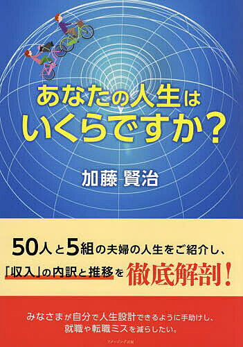 著者加藤賢治(著)出版社AmazingAdventure発売日2023年03月ISBN9784434317958ページ数121Pキーワードビジネス書 あなたのじんせいわいくらですか アナタノジンセイワイクラデスカ かとう けんじ カトウ ケンジ9784434317958内容紹介就職や転職にはリスクがあります。この本は、50人と5組の夫婦について、所得を切り口にして具体的な職業人生をご紹介し、皆様の人生設計の手助けをします。こうも言えるかもしれません。本書は職業図鑑を超えて、転職や兼業、夫婦の暮らしにまで触れて、人生の指南書を目指しているのではないかと。類書との違いですが、ことばで説明するまでもありません。「百聞は一見に如かず」です。中を1ページ、覗いてみてください。ここで皆様の心をパッと明るくできなかったら、私の負けです。本づくりにあたっては、わかりやすさと実用性とヴィジュアルを重視し、本文はフリー・レイアウトとカラー印刷を採用しています。その上、書ききれなかったデータを読者の皆様に無料でご提供する特別プレゼントもご用意してあります。エッセンスをつかみ取って、成功に結び付けたいものです。※本データはこの商品が発売された時点の情報です。目次第1章 個人の職業人生（プロ野球選手/大学教授（ノーベル賞受賞者）/開業医 ほか）/第2章 転職や兼業の展開（会社員→作家/クラブホステス→女優/プロ野球選手→プロゴルファー ほか）/第3章 女性目線の夫婦所得（再婚して生きる女性（専業主婦）/シングルマザーとして生きる女性/IT企業社長と結婚する女子アナウンサー ほか）