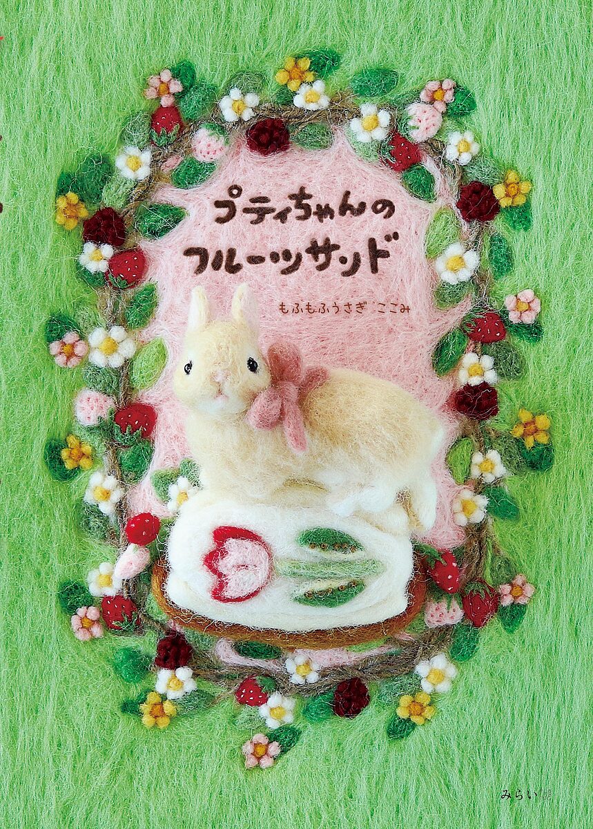 【送料無料】プティちゃんのフルーツサンド／もふもふうさぎここみ