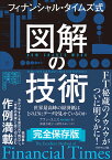 フィナンシャル・タイムズ式図解の技術 世界最高峰の経済紙はどのようにデータを見せているのか／アラン・スミス／濱浦奈緒子／深町あおい【1000円以上送料無料】