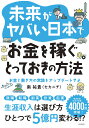 未来がヤバい日本でお金を稼ぐとっておきの方法 お金と働き方の常識をアップデートせよ/南祐貴【1000円以上送料無料】