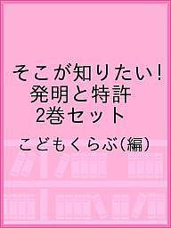 そこが知りたい!発明と特許 2巻セット／こどもくらぶ【1000円以上送料無料】