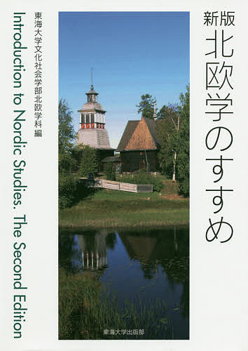 北欧学のすすめ／東海大学文化社会学部北欧学科【1000円以上送料無料】