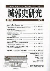 著者西ケ谷恭弘(編集)出版社日本城郭史学会発売日2018年03月ISBN9784490307528ページ数140Pキーワードじようかくしけんきゆう37（2017） ジヨウカクシケンキユウ37（2017） にしがや やすひろ ニシガヤ ヤスヒロ9784490307528内容紹介日本城郭史学会の機関誌で年1冊刊行。会員による城郭に関する論文・調査報告・研究ノート・提言・各種情報・随筆・探訪記など城郭ファンは必読。※本データはこの商品が発売された時点の情報です。