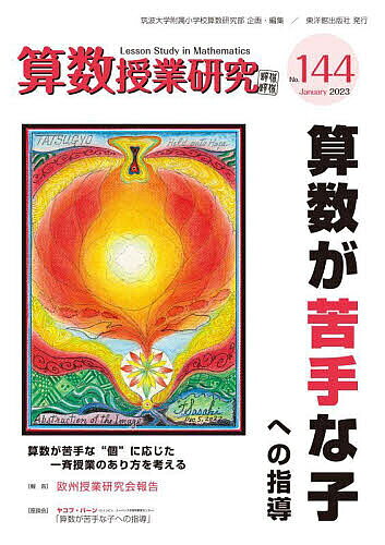 【送料無料】算数授業研究 No.144(2023)／筑波大学附属小学校算数研究部