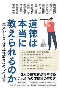 道徳は本当に教えられるのか 未来から考える道徳教育への12の提言/田沼茂紀/走井洋一【1000円以上送料無料】
