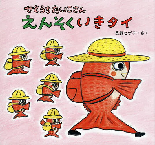 せとうちたいこさんえんそくいきタイ／長野ヒデ子／子供／絵本【1000円以上送料無料】