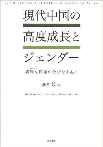 現代中国の高度成長とジェンダー 農嫁女問題の分析を中心に／李亜【コウ】【1000円以上送料無料】