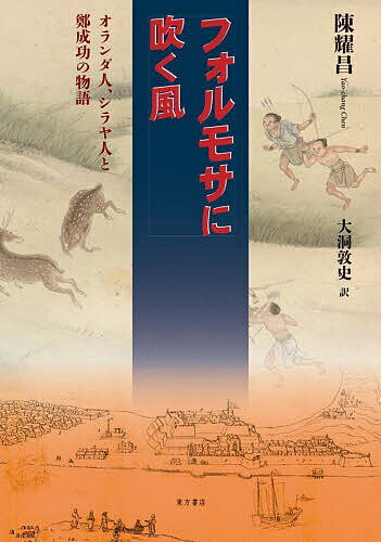 【送料無料】フォルモサに吹く風 オランダ人、シラヤ人と鄭成功の物語／陳耀昌／大洞敦史