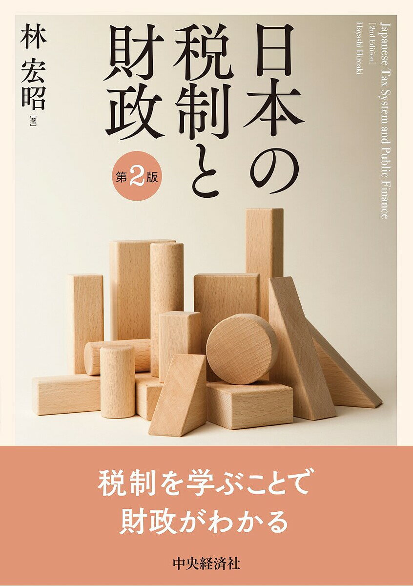 日本の税制と財政／林宏昭【1000円以上送料無料】