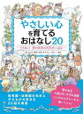 【送料無料】やさしい心を育てるおはなし20 ときめく!夢の世界の名作がいっぱい/mona/大宮とき子
