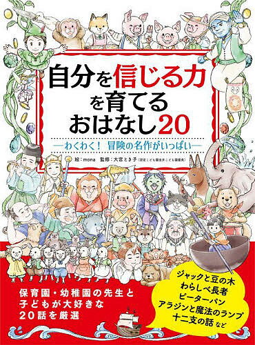 【送料無料】自分を信じる力を育てるおはなし20 わくわく 冒険の名作がいっぱい／mona／大宮とき子
