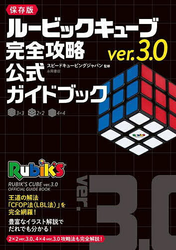 ルービックキューブver.3.0完全攻略公式ガイドブック 保存版／スピードキュービングジャパン【1000円以上送料無料】