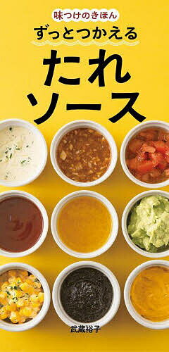 ※商品画像はイメージや仮デザインが含まれている場合があります。帯の有無など実際と異なる場合があります。著者武蔵裕子(著)出版社永岡書店発売日2023年01月ISBN9784522440469ページ数191Pキーワード料理 クッキング ずつとつかえるたれそーすたれそーすななひやく ズツトツカエルタレソースタレソースナナヒヤク むさし ゆうこ ムサシ ユウコ9784522440469内容紹介和洋中エスニックの基本のたれ・ソースとアレンジをたっぷり掲載したレシピ集。料理中でも調味料の配合をチェックしやすいハンディサイズ。これでもう迷わない！一家に一冊保存版。定番料理のたれからサラダのドレッシングとディップ、そばつゆやトマトソースなどの基本のたれソース、ヘルシーな野菜いっぱいだれ、まぜるだけのお役立ち簡単たれ、身近な調味料の活用まで、毎日新しいおいしさと出会う！ 【目次】・3つのタイプ別 定番料理のたれ…和風/洋風/中華/その他/定番料理のたれ・覚えておきたい 基本のたれ、つゆ、ソース…和風/洋風/その他・毎日使える！ドレッシングとディップ・楽しさ広がる 鍋のつゆとつけだれ・混ぜるだけのご飯とパンの供・調味料＋1のクイックアレンジ※本データはこの商品が発売された時点の情報です。目次1 直入れだれ／混ぜだれ／直溶き水だれ 3つのタイプ別定番料理のたれ/2 覚えておきたい基本のたれ、つゆ、ソース/3 毎日使える！ドレッシングとディップ/4 楽しさ広がる鍋のつゆとつけだれ/5 混ぜるだけのご飯とパンの供/付録 調味料＋1のクイックアレンジ