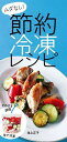 ムダなし!節約冷凍レシピ/池上正子/レシピ【1000円以上送料無料】