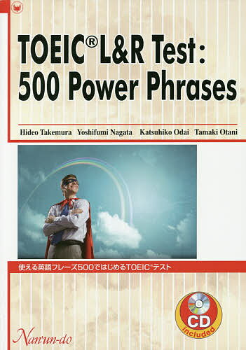 【送料無料】使える英語フレーズ500ではじめるTOEICテスト/竹村日出夫/永田喜文/小田井勝彦