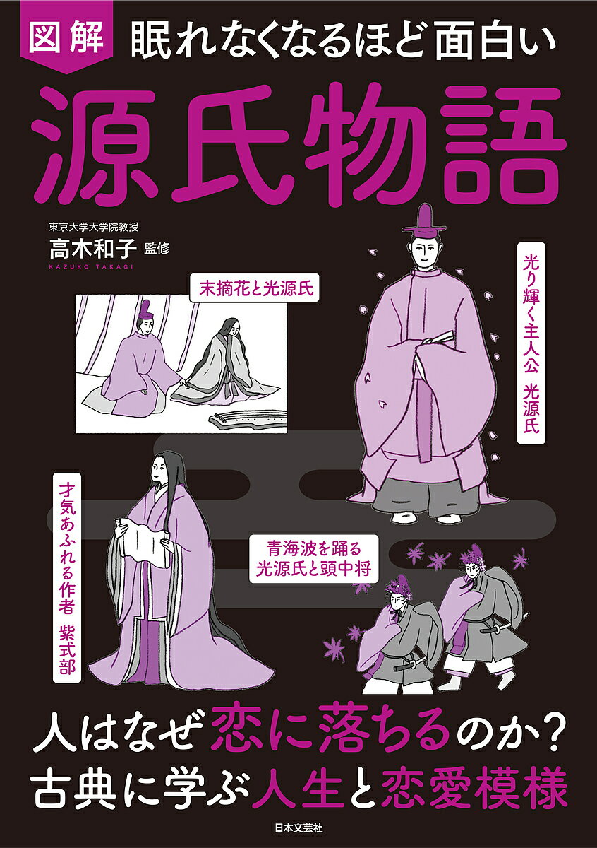 図解眠れなくなるほど面白い源氏物語／高木和子【1000円以上送料無料】...