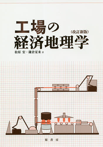 工場の経済地理学／松原宏／鎌倉夏来【1000円以上送料無料】