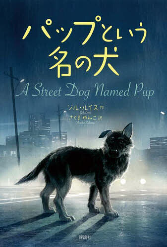 　パップという名の犬／ジル・ルイス／さくまゆみこ【1000円以上送料...