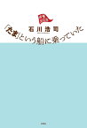 「たま」という船に乗っていた／石川浩司【1000円以上送料無料】