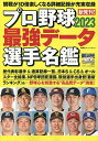 プロ野球最強データ選手名鑑 2023【1000円以上送料無料】