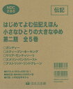 はじめてよむ伝記えほん 小さなひとりの大きなゆめ 第2期 5巻セット／マリア・イサベル・サンチェス・ベガラ【1000円以上送料無料】