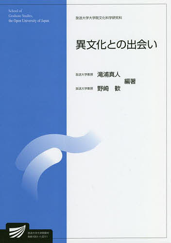 異文化との出会い 人文学プログラム／滝浦真人／野崎歓【1000円以上送料無料】