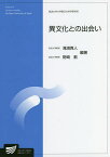 異文化との出会い 人文学プログラム／滝浦真人／野崎歓【1000円以上送料無料】